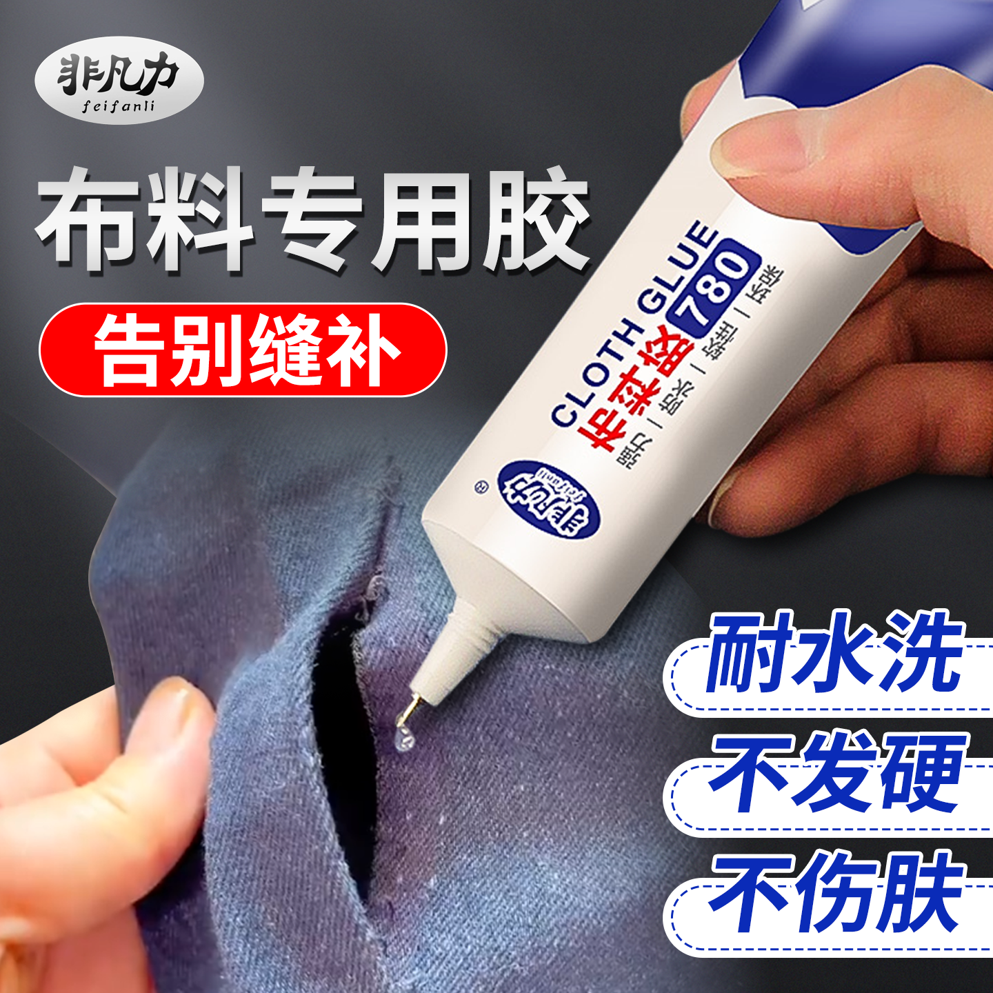 非凡力布料专用修补胶粘衣服logo印花标志固定裤子牛仔裤破洞粘胶水布艺羽绒服修复胶 【体验装】布料胶