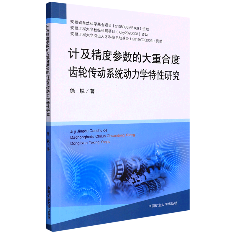 新华正版 计及精度参数的大重合度齿轮传动系统动力学特性研究 机械、仪表工业