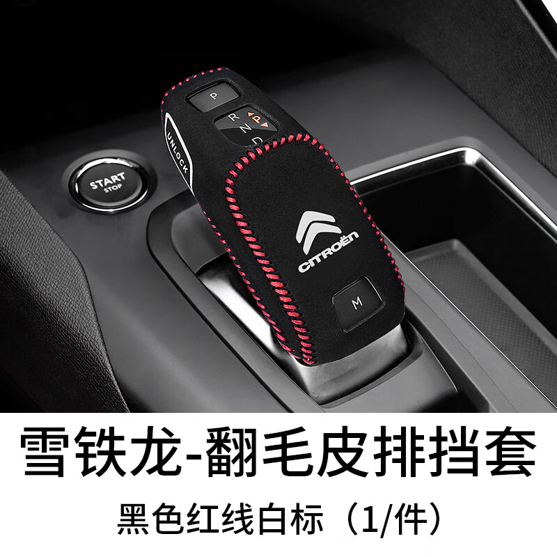 唐杉(tangshan)21款雪铁龙c6档位套20年天逸c5专用档把套档杆保护套