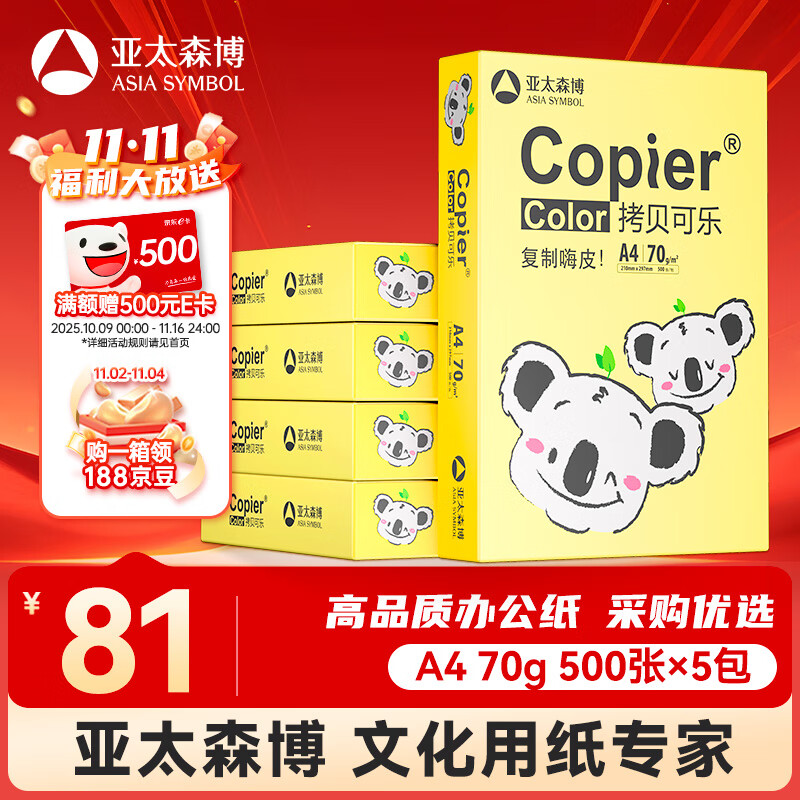 亚太森博快乐考拉A4纸 70g500张*5包一箱 办公用纸 顺滑打印 高性价比复印纸2500张整箱【造纸源头厂牌】