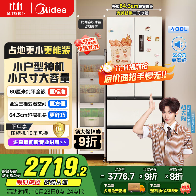 美的（Midea）418法式多门四开门电冰箱超薄平嵌小户型家用冰箱一级能效国家补贴20%大容量无霜MR-418WFPE白色