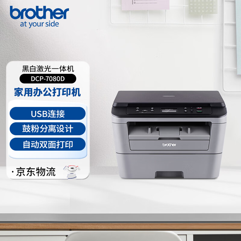 兄弟（brother）DCP-7080D黑白激光自动双面家用办公打印机学生家用一体机复印扫描