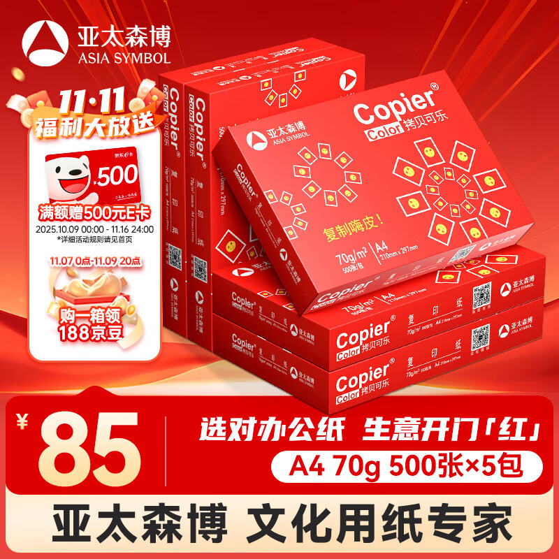 亚太森博红拷贝可乐A4纸 70g 500张*5包一箱 办公用纸 双面多功能复印纸 2500张整箱【专业造纸厂牌】