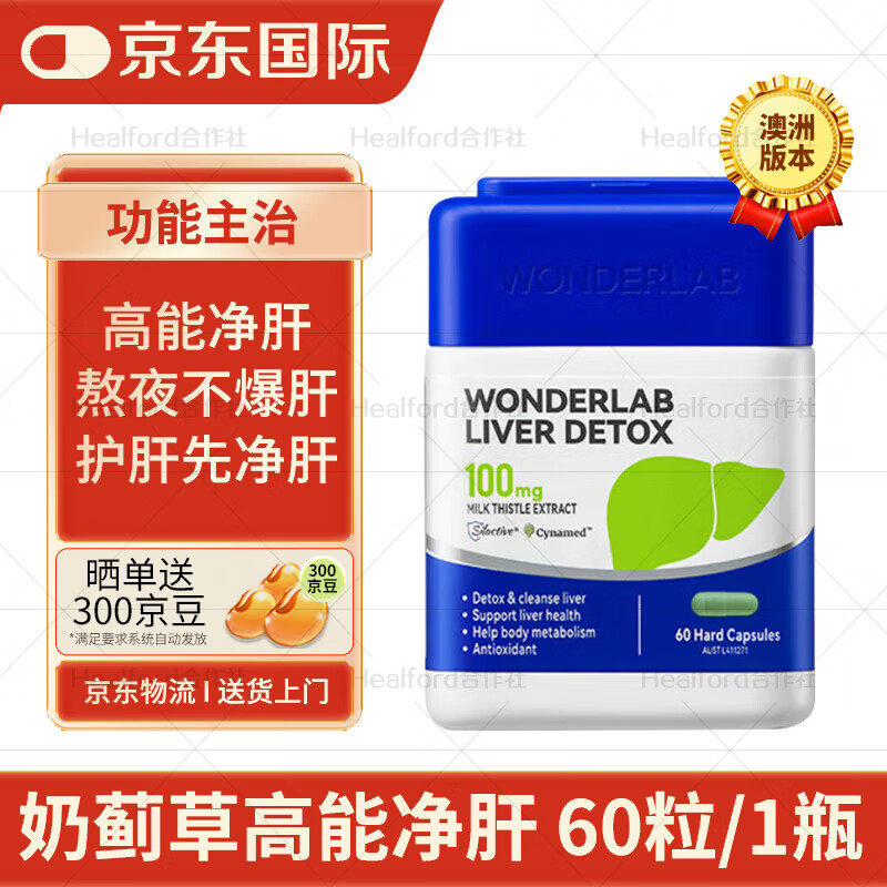 万益蓝奶蓟草护肝胶囊Plus120粒*1瓶 含160mg水飞蓟加班熬夜进口男女 高能净肝100mg】体验装60粒