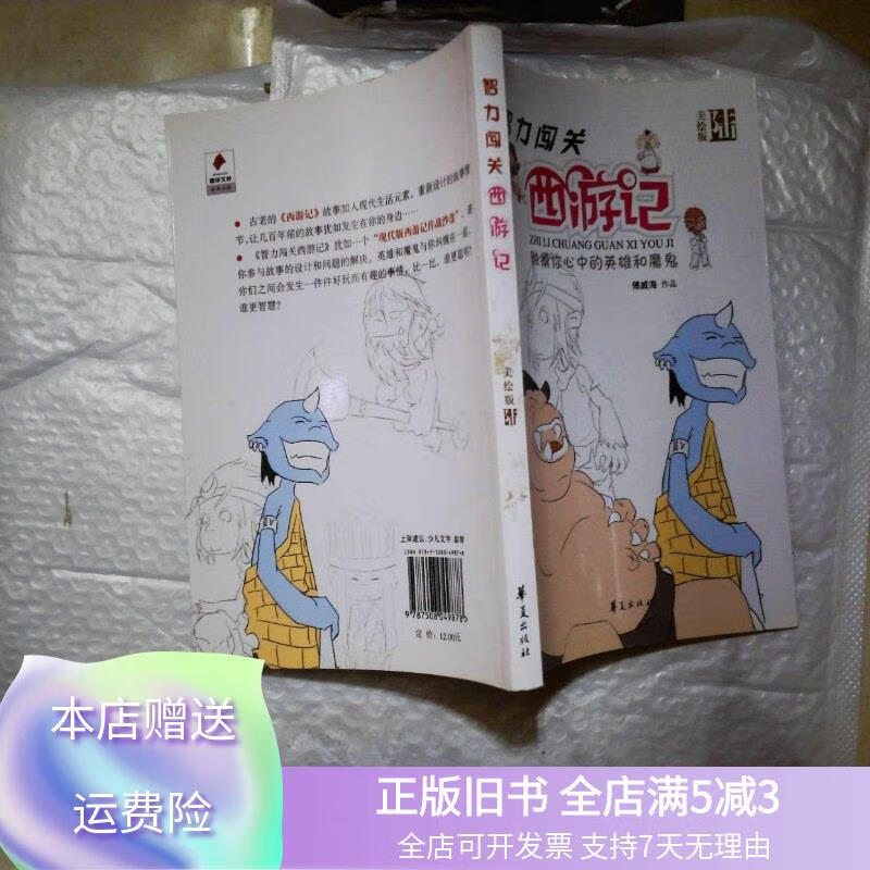 智力闯关西游记. 第6集 华夏出版社