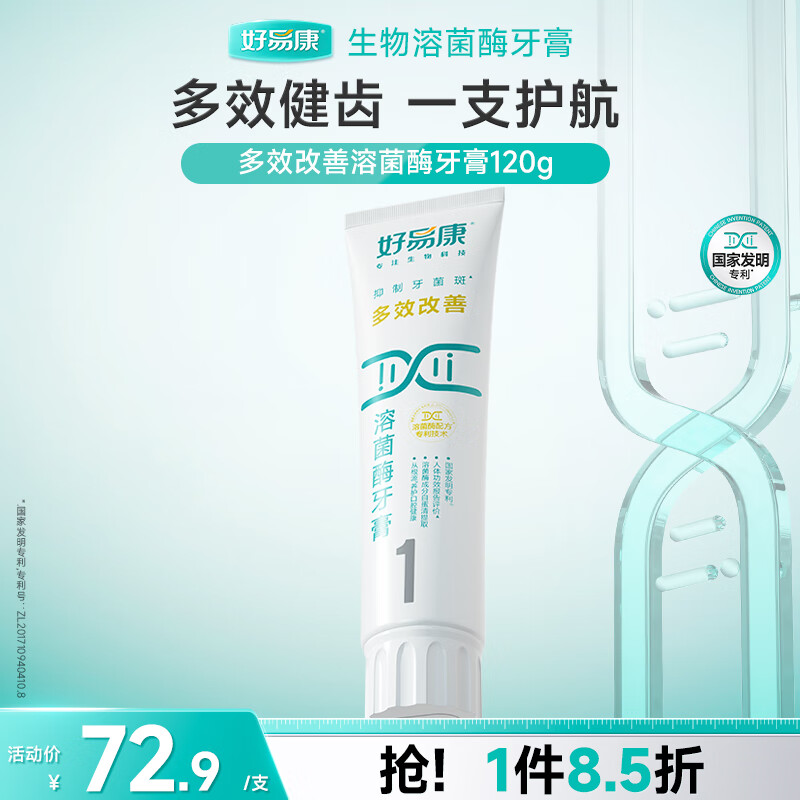 好易康多效护理牙龈溶菌酶牙膏 改善牙菌斑去渍美白清新口气1号120g/支