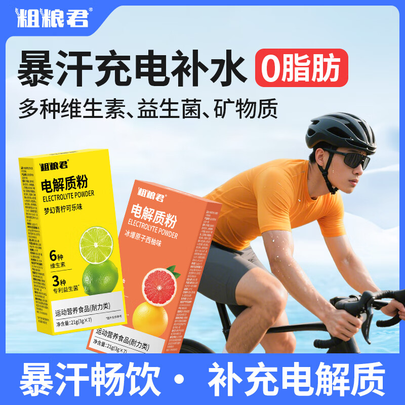 粗粮君电解质粉冲剂运动骑行健身功能量粉维生素补充水便携装固体饮料 (混合口味)梦幻青柠可乐味*2+冰爆原子西柚味*2