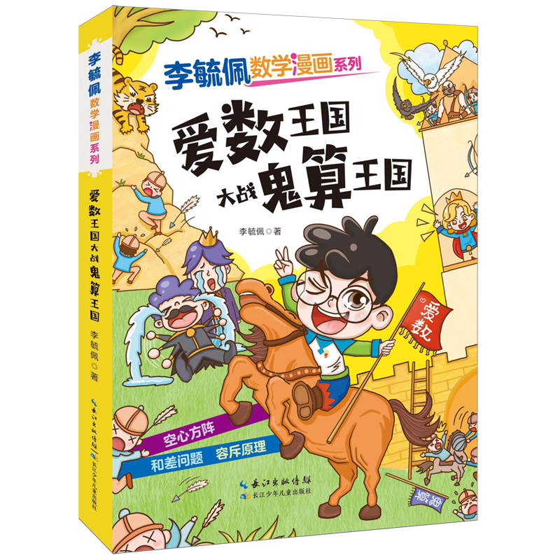 【新华书店】爱数王国大战鬼算王国 正版包邮