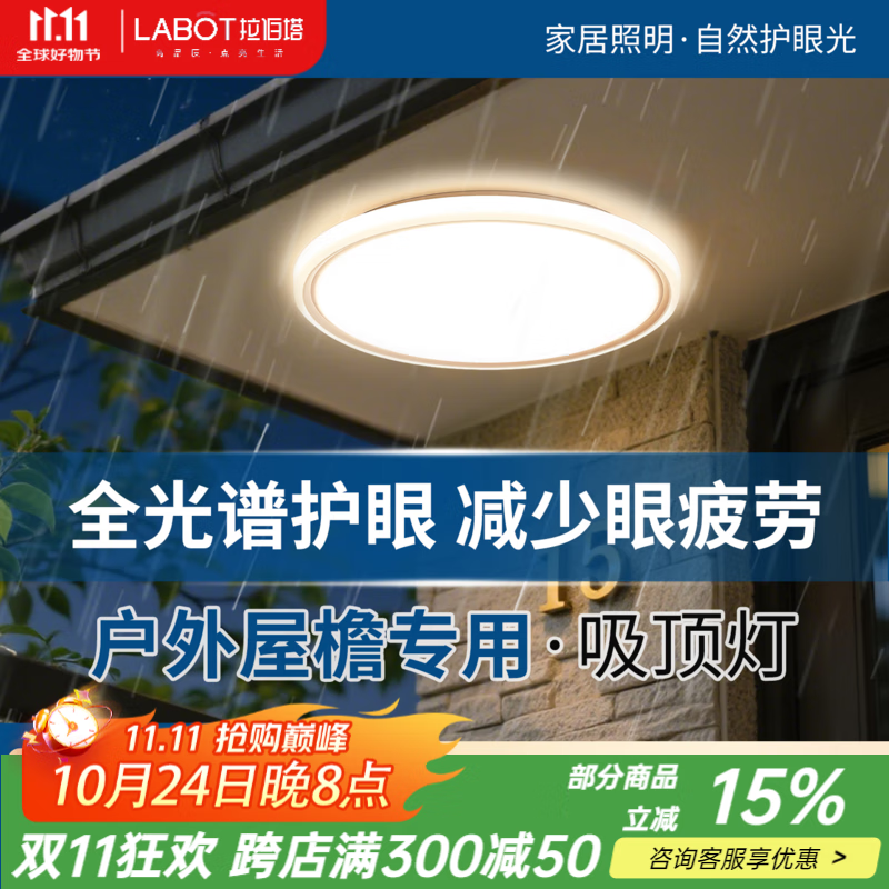 拉伯塔（LABOT）三防超薄阳台灯防蚊虫防水2025新款室外小尺寸吸顶灯户外超亮照明 全光谱防虫防水【白边白光 】直径47cm