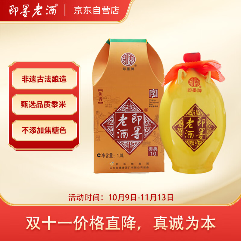 即墨老酒 御典十年 甜型 北方黄酒 1L 单坛装 无焦糖色双11