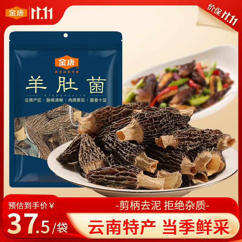 金唐云南羊肚菌50g（3-5cm）肉厚匀称 山珍菌菇干货 煲汤火锅食材