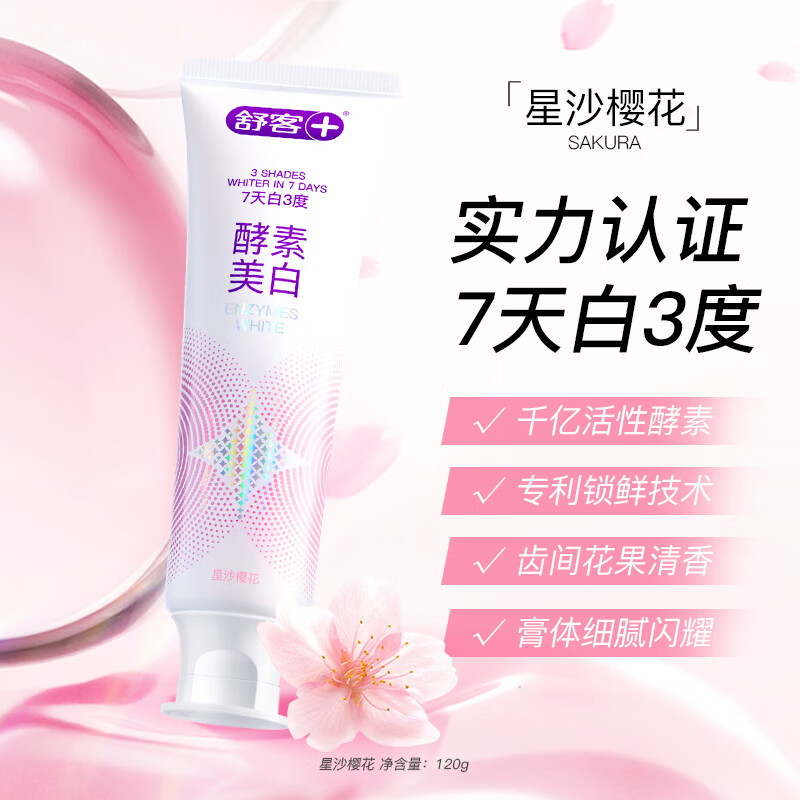 舒客酵素牙膏美白牙齿去烟渍防蛀护龈清新口气高档正品 星沙樱花香型120g*1