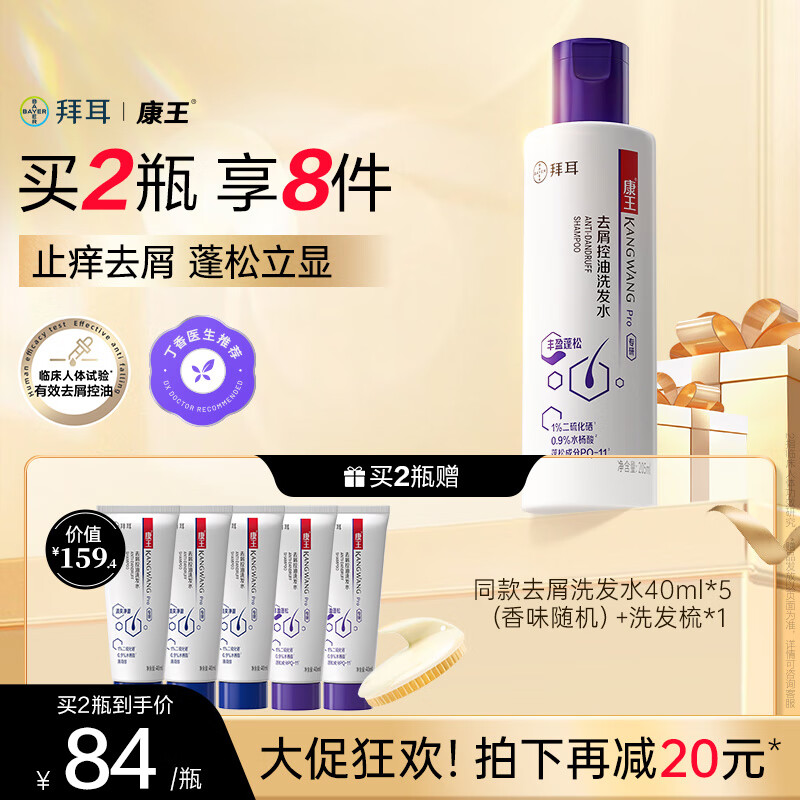 康王拜耳二硫化硒洗发水 去屑止痒控油 蓬松清爽净澈清洁【丁香医生】 丰盈蓬松 205ml*1瓶 去屑、控油、止痒