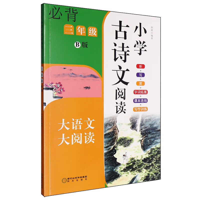 小学古诗文阅读.三年级B版