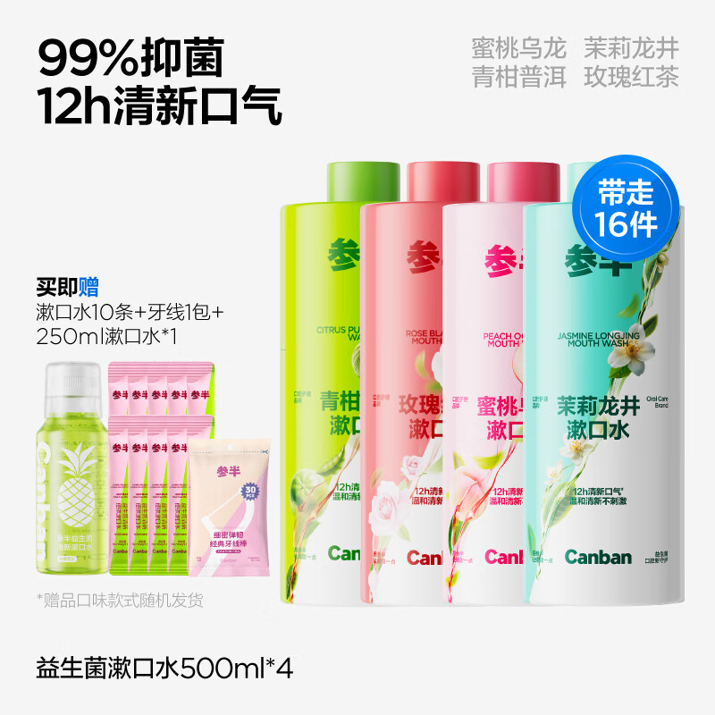参半（NYSCPS）益生菌瓶装漱口水清新口气口臭持久留香簌口水男女清洁口腔 【店长推荐】茉莉龙井+蜜桃乌龙+玫瑰红茶+青柑普洱 500ml