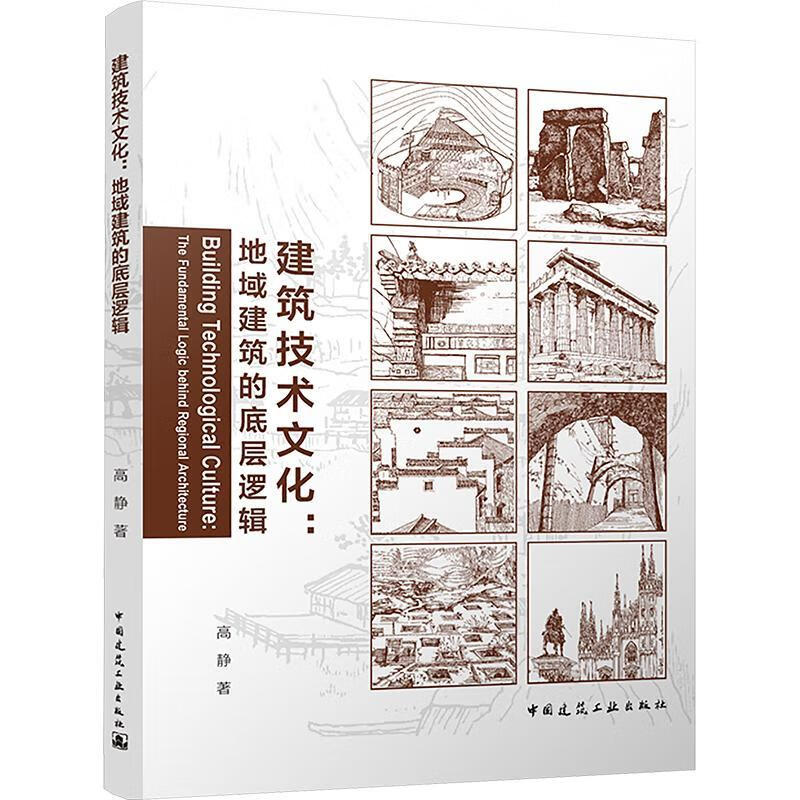 建筑技术文化:地域建筑的底层逻辑高静中国建筑工业出版社9787112311828 文化书籍