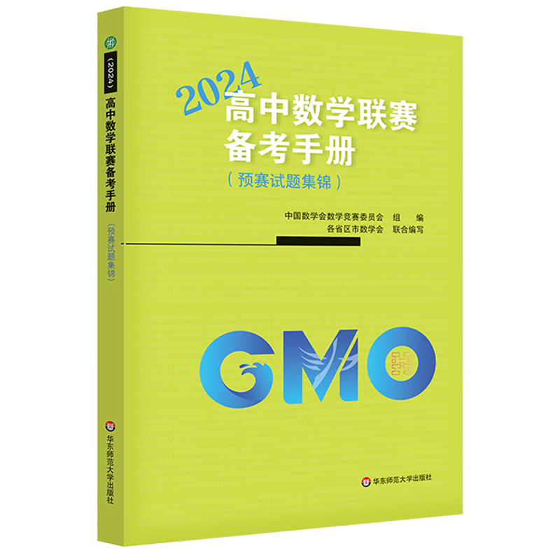 高中数学联赛备考手册.2024预赛试题集锦
