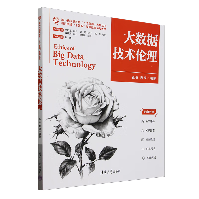 大数据技术伦理