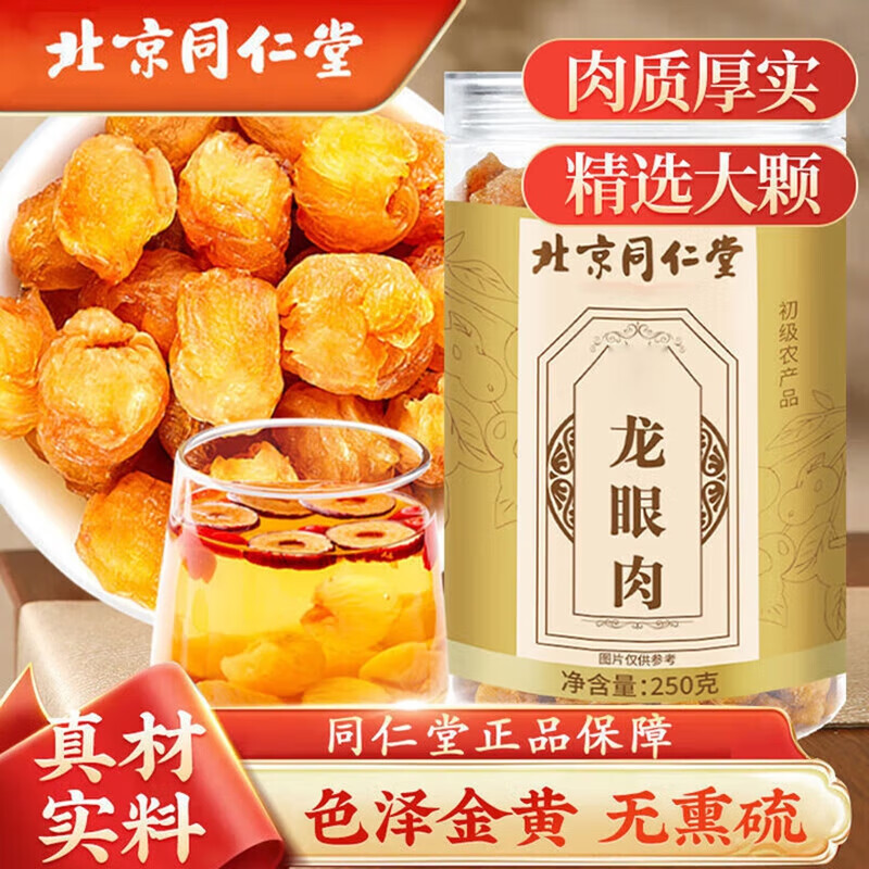 朕皇北京同仁堂龙眼肉干无核免剥广西特级桂圆肉干肉厚泡水补气补血 【1盒装】体验装 250g/盒