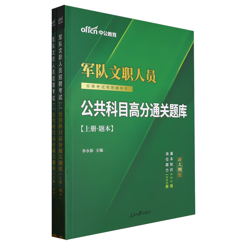 新华正版 公共科目高分通关题库 中国军事