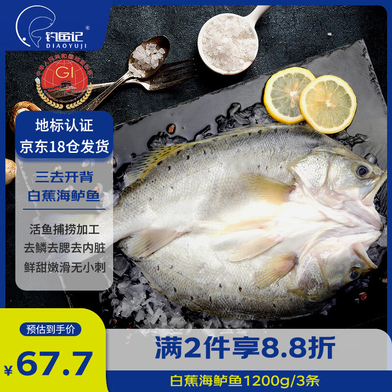 钓鱼记开背海鲈鱼2.4斤/3条 三去净重 冷冻 生鲜 鱼类 海鲜水产