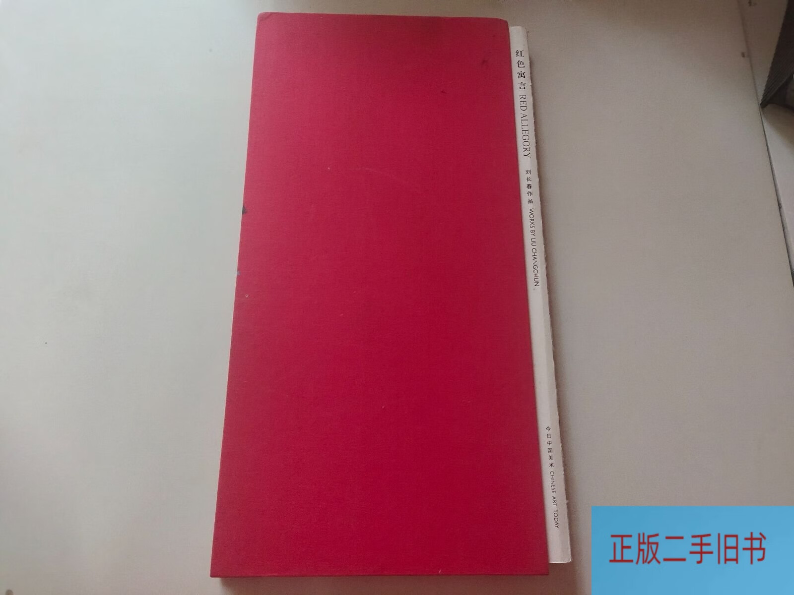 红色寓言 刘长春作品 /刘长春