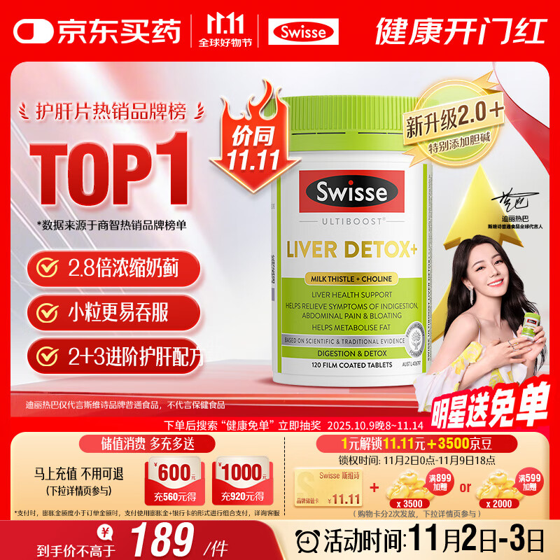 Swisse斯维诗 2代护肝片 胆碱奶蓟草片西蓝花籽姜黄 养肝去油120片/瓶