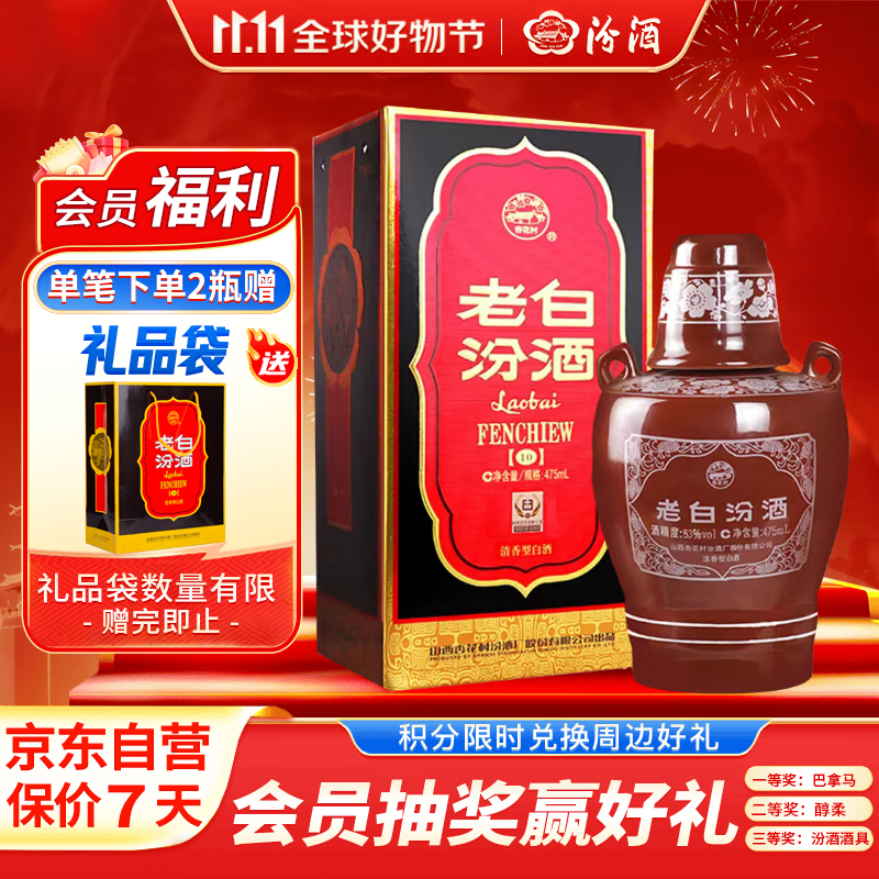 汾酒 老白汾10 清香型白酒 53度 475ml 单瓶装 送礼宴请