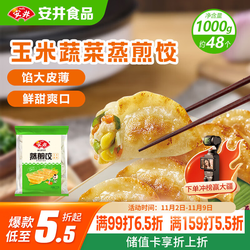 安井 玉米蔬菜蒸煎饺 1kg  2斤装约48个 锅贴蒸饺早餐 营养熟食点心
