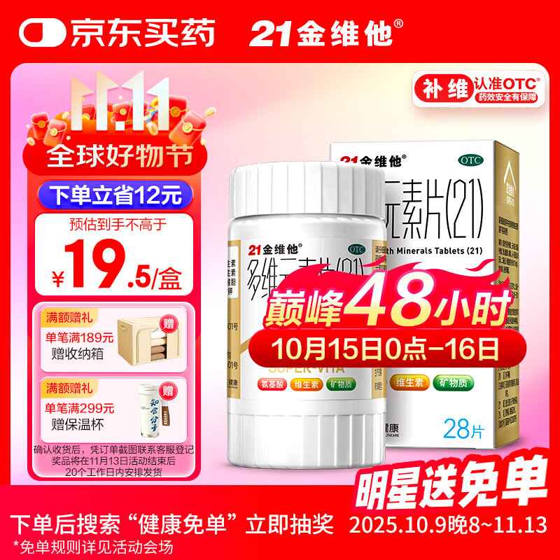 21金维他 多维元素片(21) 28片 复合维生素B族补充成人赖氨酸维C维E钙铁锌AD儿童中老年多种营养增强免疫力