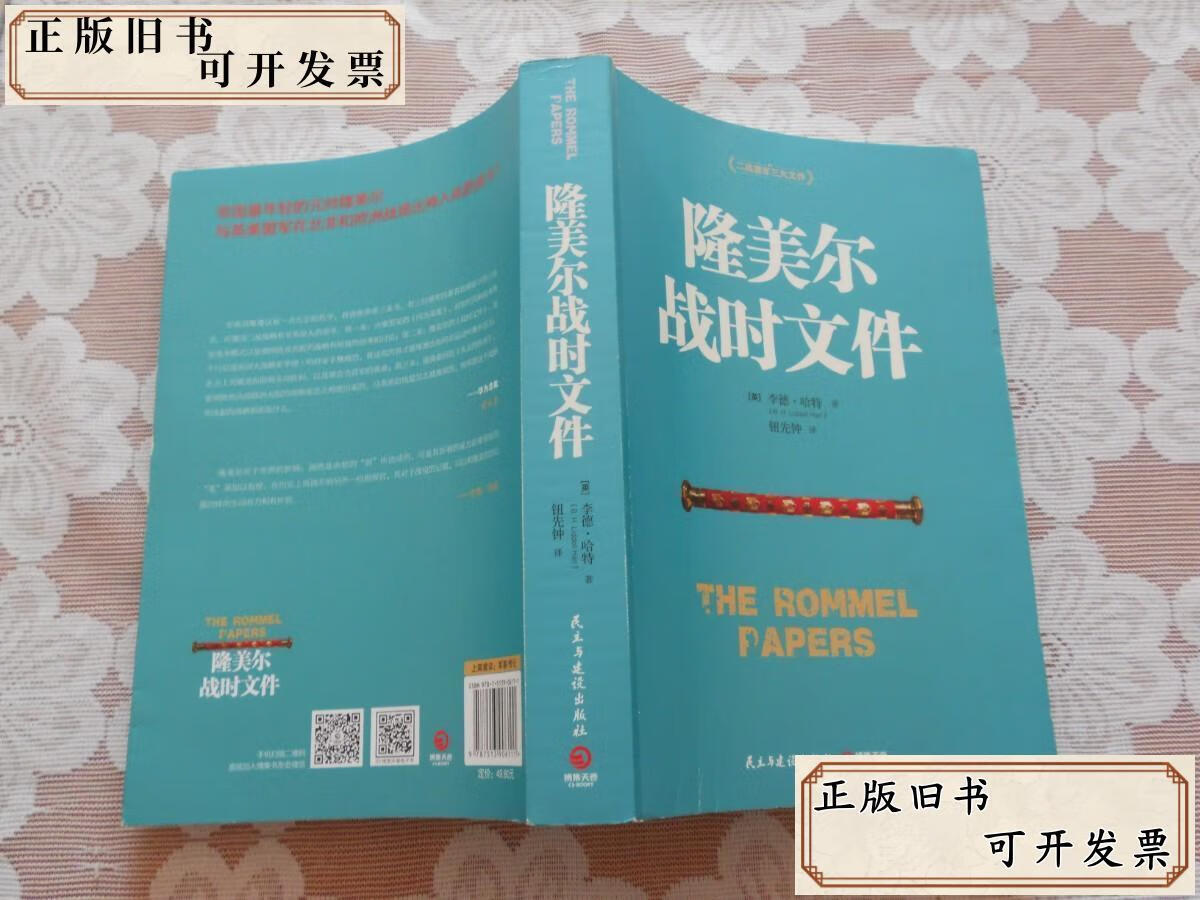 隆美尔战时文件 /