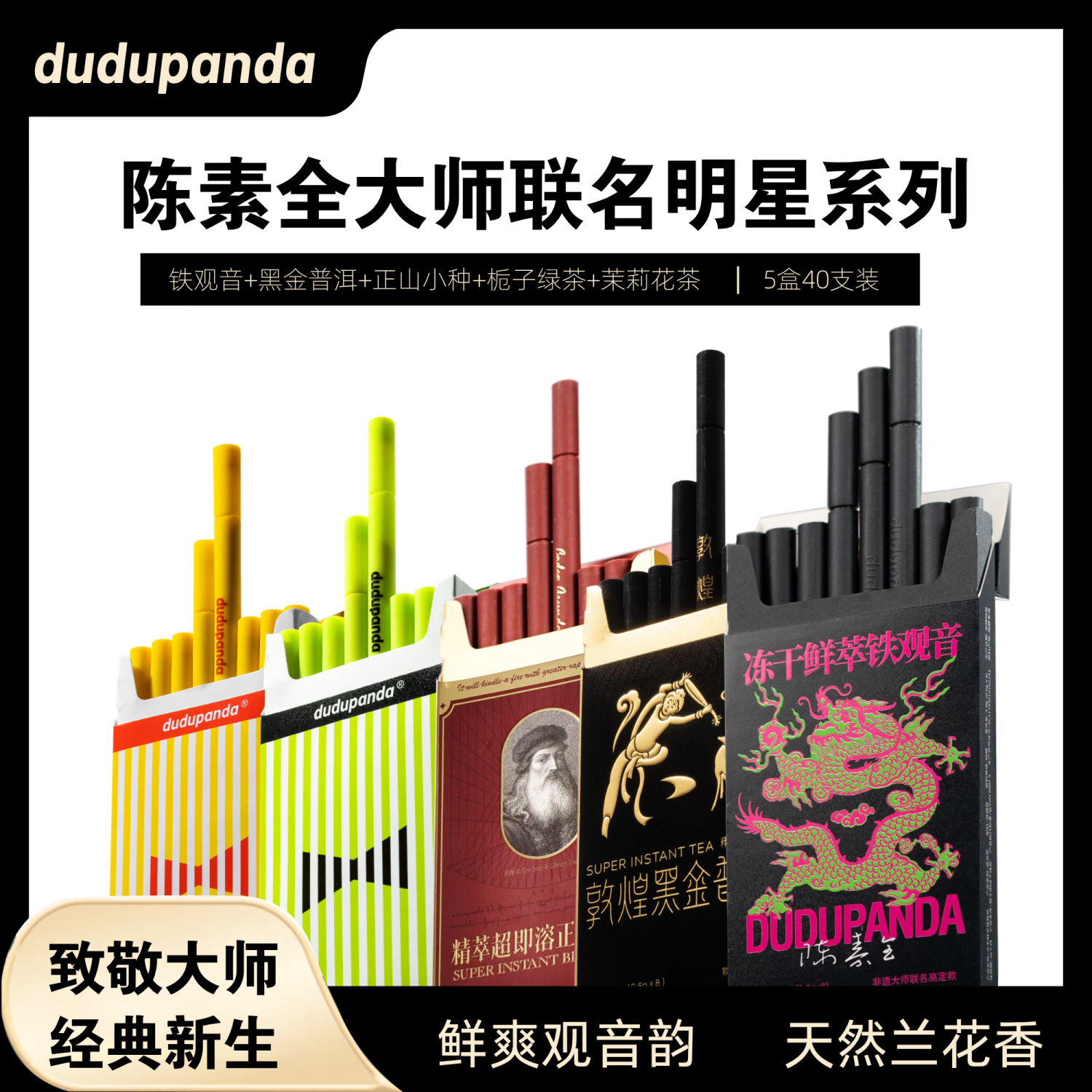 DUDUPANDA敦煌联名黑金普洱茶 精粹即溶速溶茶 0脂0香精冻干 无糖冷泡茶粉 【40支明星全系列】铁观音+敦煌+正山+茉莉+栀子