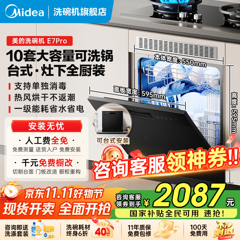 美的（Midea）洗碗机全嵌入式E7 Pro台面式家用全自动10套大容量小尺寸可洗锅台上灶下单独消毒热风烘干国家补贴 台面·灶下·嵌入可安装 热风烘干丨可洗锅