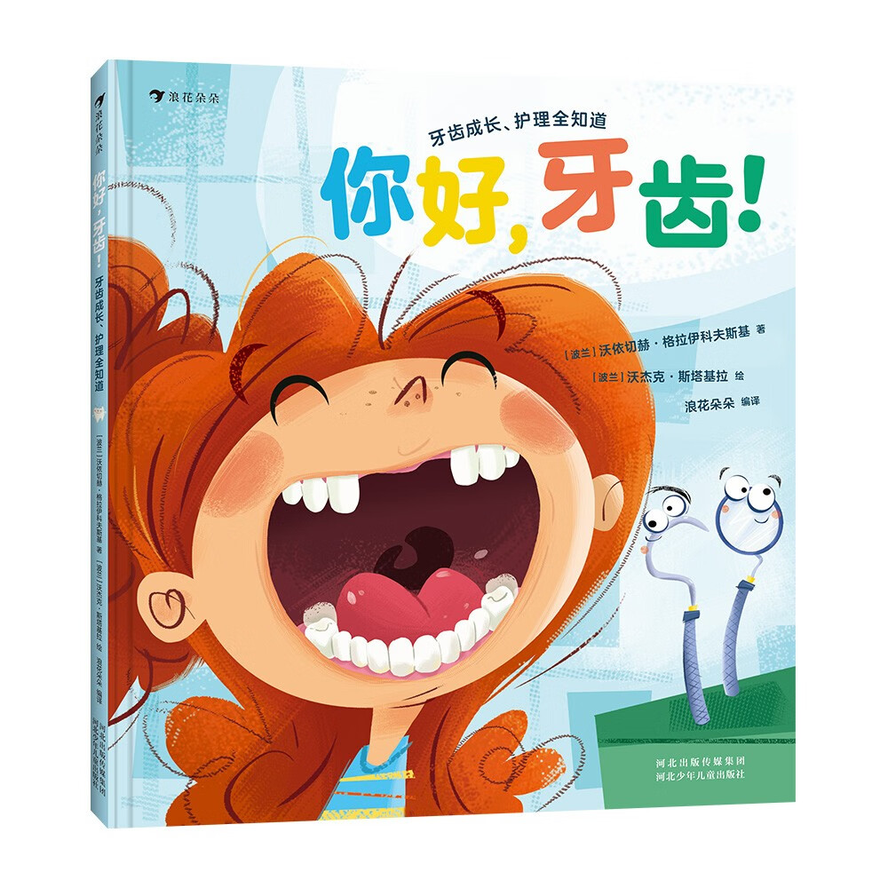 你好，牙齿！牙齿成长、护理全知道 