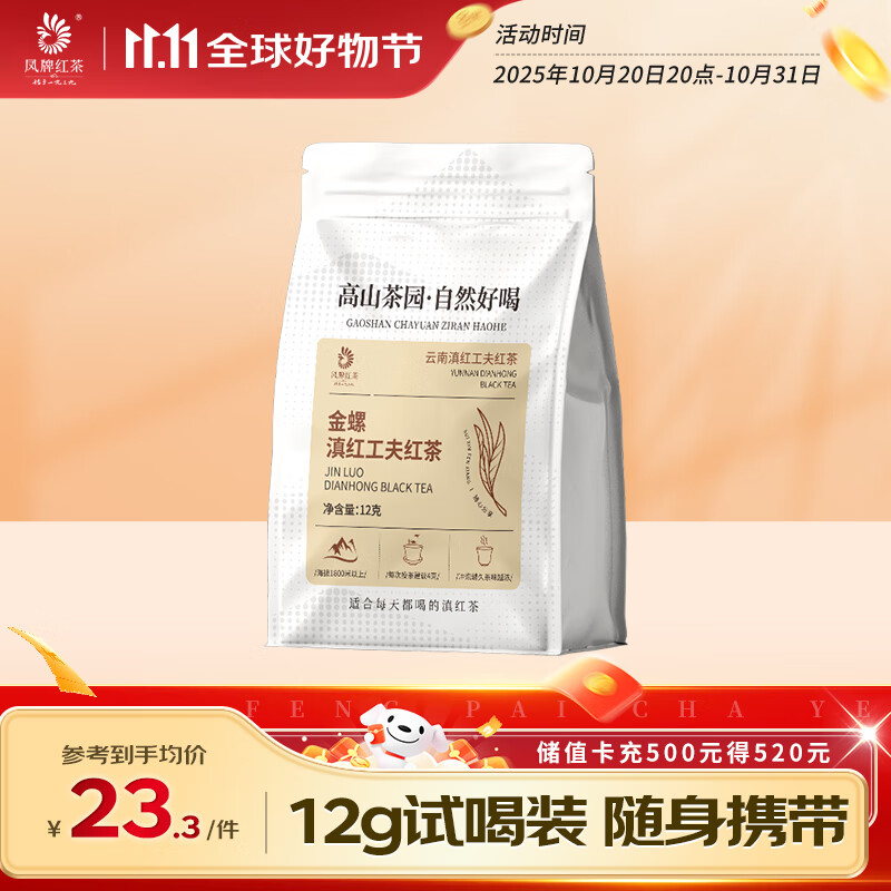 凤牌红茶 云南滇红 蜜香金螺 特级茶叶 中华老字号  试饮 试喝装 12g