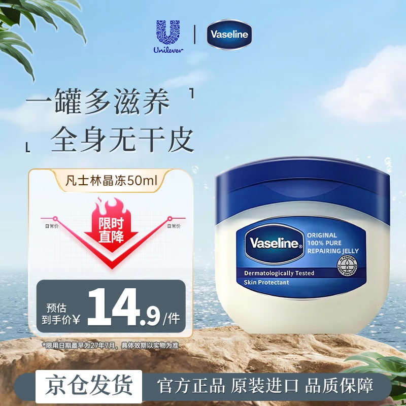 凡士林（Vaseline）经典晶冻50ml 防干裂润唇润肤补水保湿修护肌肤