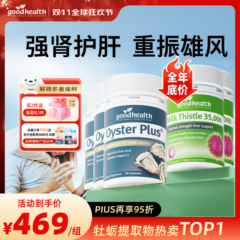 好健康goodhealth牡蛎精氨酸片补肾男士保健品生蚝精补睾酮早泄延时持久 【效期到26年9月30日】 牡蛎3瓶+奶蓟2瓶