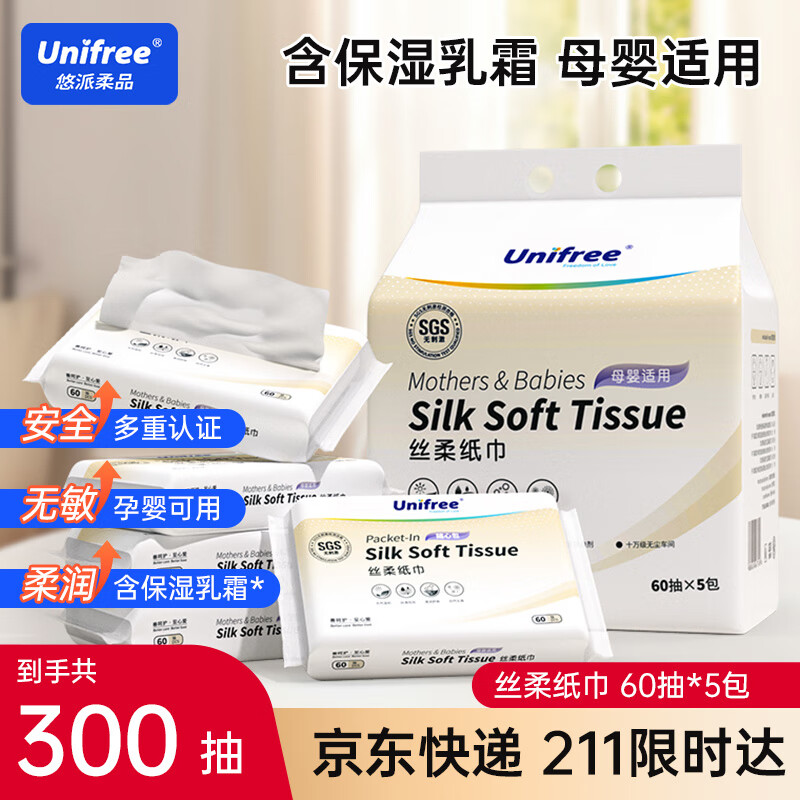 unifree婴童乳霜纸3层60抽*5包云柔纸巾高端新生儿宝宝专用纸便携抽纸