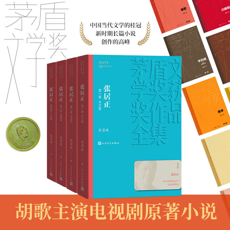 张居正 全四册 熊召政 第六届茅盾文学奖作品 风禾尽起张居正 胡歌 主演 电视剧原著 小说 
