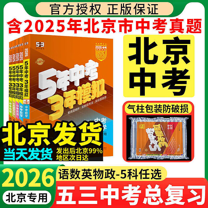 北京五三中考】2025五年中考三年模拟北京专版中考全套语文数学英语物理化学政治历史5年中考3年模拟五三中考真题生物地理中