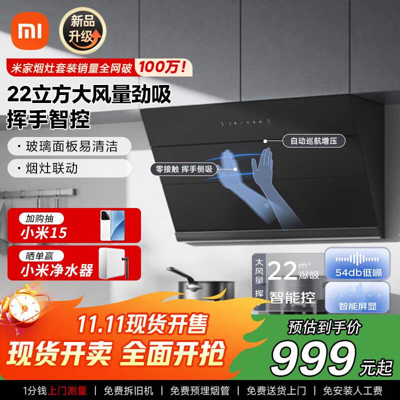 米家小米智能侧吸油烟机S1 22立方大吸力小尺寸抽油烟机家用厨房烟灶联动家电国家补贴以旧换新MJ02C