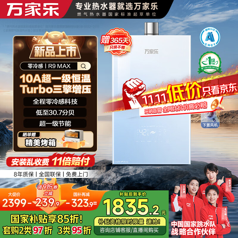 万家乐【零冷感×安睡洗R9MAX·增压一级恒温】燃气热水器16升天然气国家补贴15%节能静音双一级以旧换新