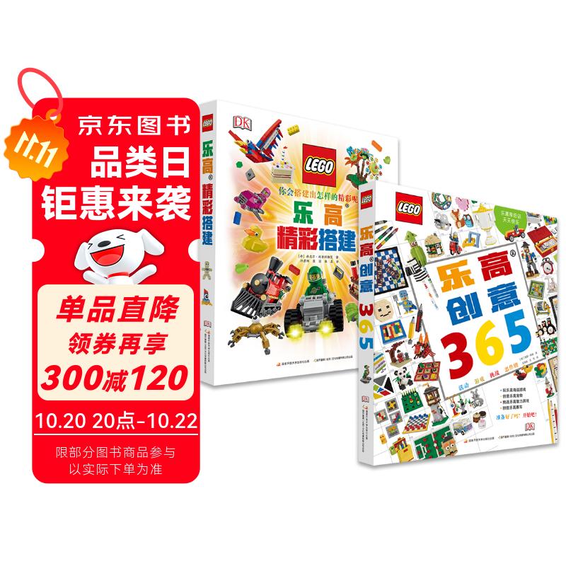 DK乐高创意搭建（套装共2册）（ DK儿童百科全书 从基础入门到创意进阶，提升孩子想象力与创造力)