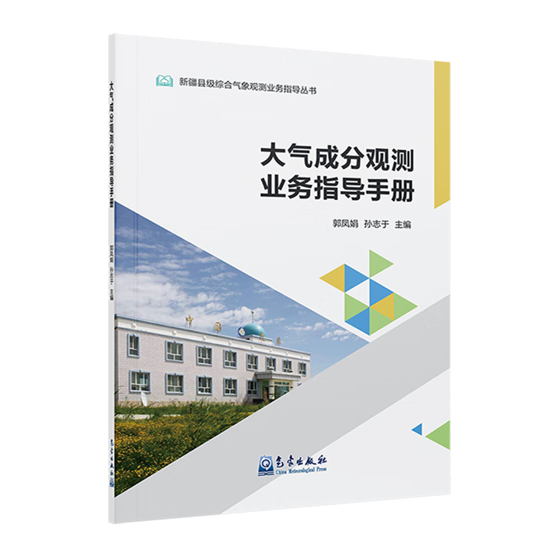 新华正版 大气成分观测业务指导手册 大气科学