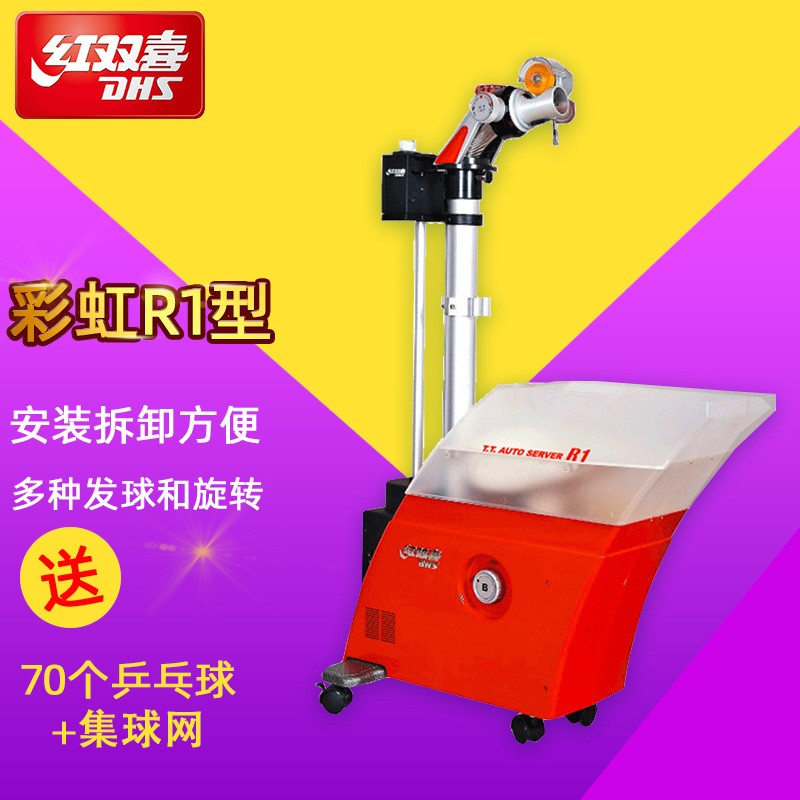 红双喜乒乓球发球机训练器家用专业自动简易彩虹r1单人乒乓发球机 r1