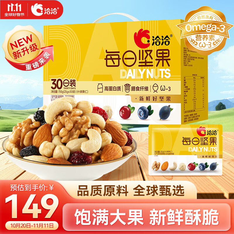 洽洽每日坚果750g/30袋【小黄袋升级款】干果儿童孕妇零食坚果礼盒