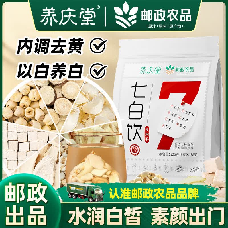 养庆堂【邮政农品】七白饮玉竹百合山药薏苡仁美肤内养调理代茶饮养生 【120g*5袋】囤货价最实惠 8g*75包