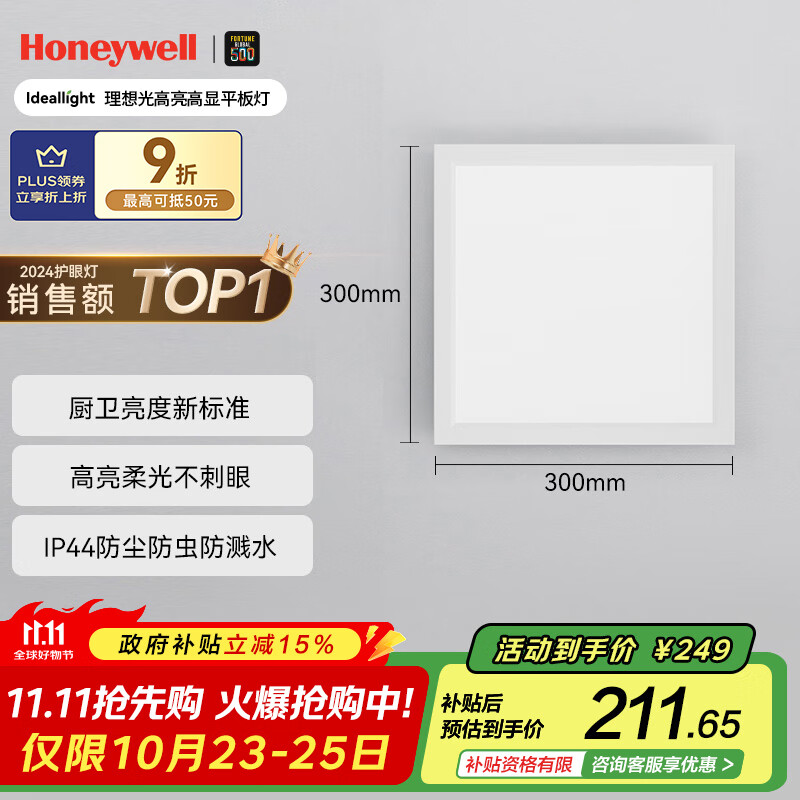 霍尼韦尔（Honeywell）LED平板灯集成吊顶面板灯厨房浴室卫生间防水铝扣板嵌入式护眼灯 03C01 自然光4000K 30*30cm