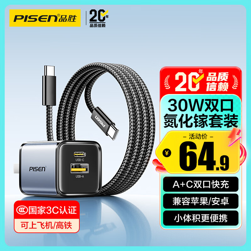 品胜3C认证30W氮化镓充电器套装苹果17充电头PD20W多口USB/Type-C插头通用iPhone1615手机iPad华为小米