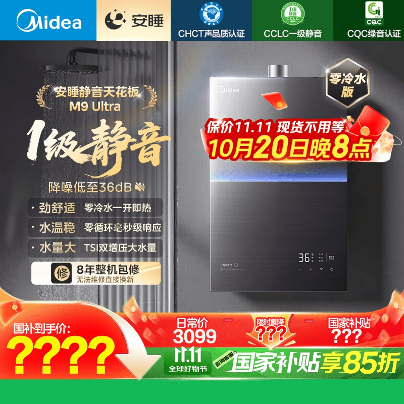 美的（Midea）【安睡M9 Ultra】16升燃气热水器天然气【零冷水 TSI增压一级静音】恒温即热家用 国补15%